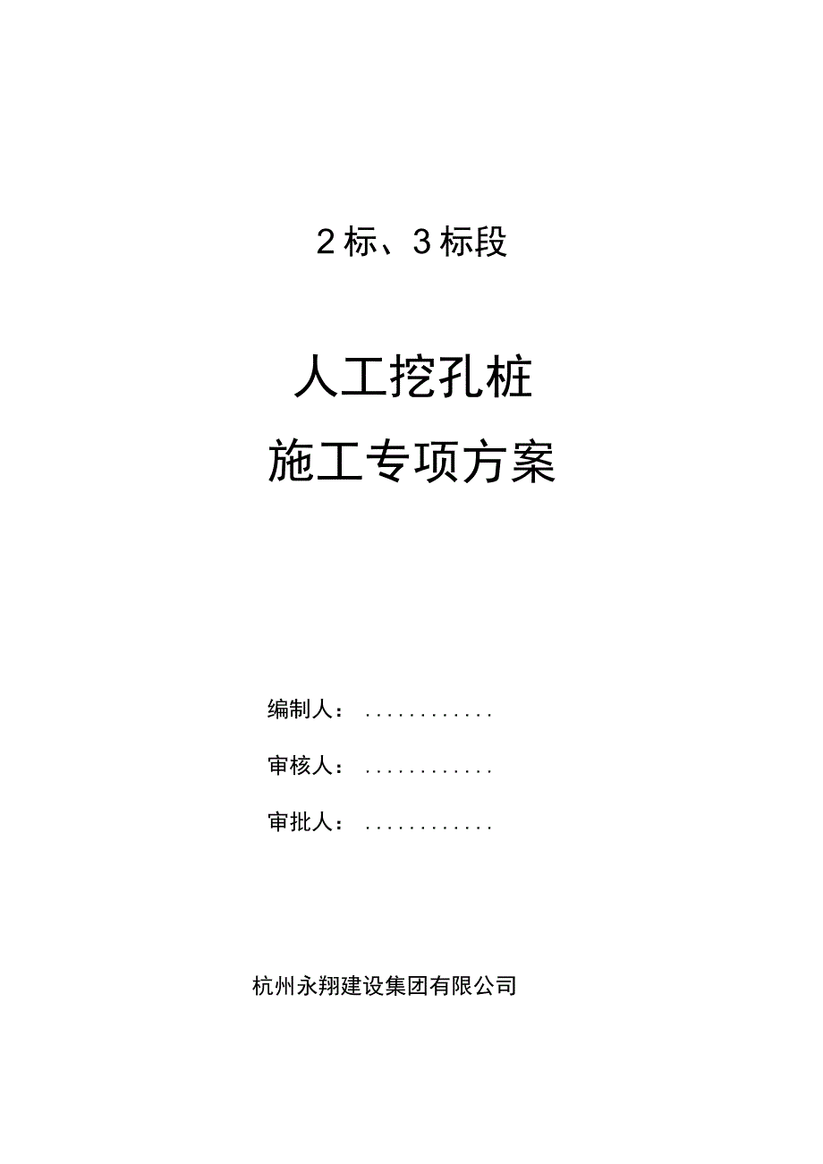 人工挖孔灌注桩专项施工组织设计方案.docx_第1页