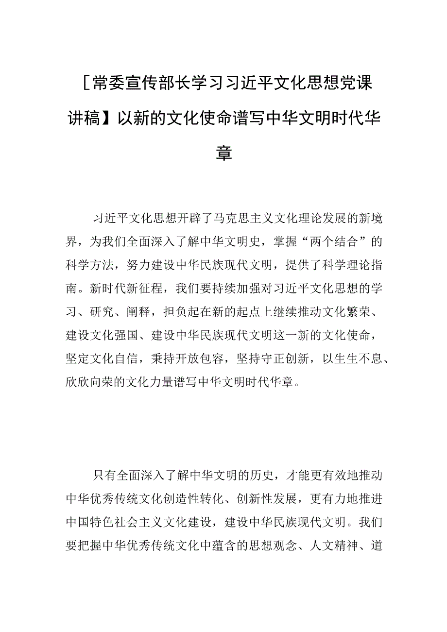 【常委宣传部长学习文化思想党课讲稿】以新的文化使命谱写中华文明时代华章.docx_第1页