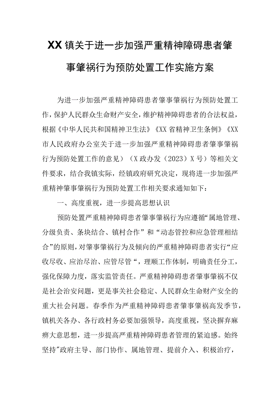 XX镇关于进一步加强严重精神障碍患者肇事肇祸行为预防处置工作实施方案.docx_第1页