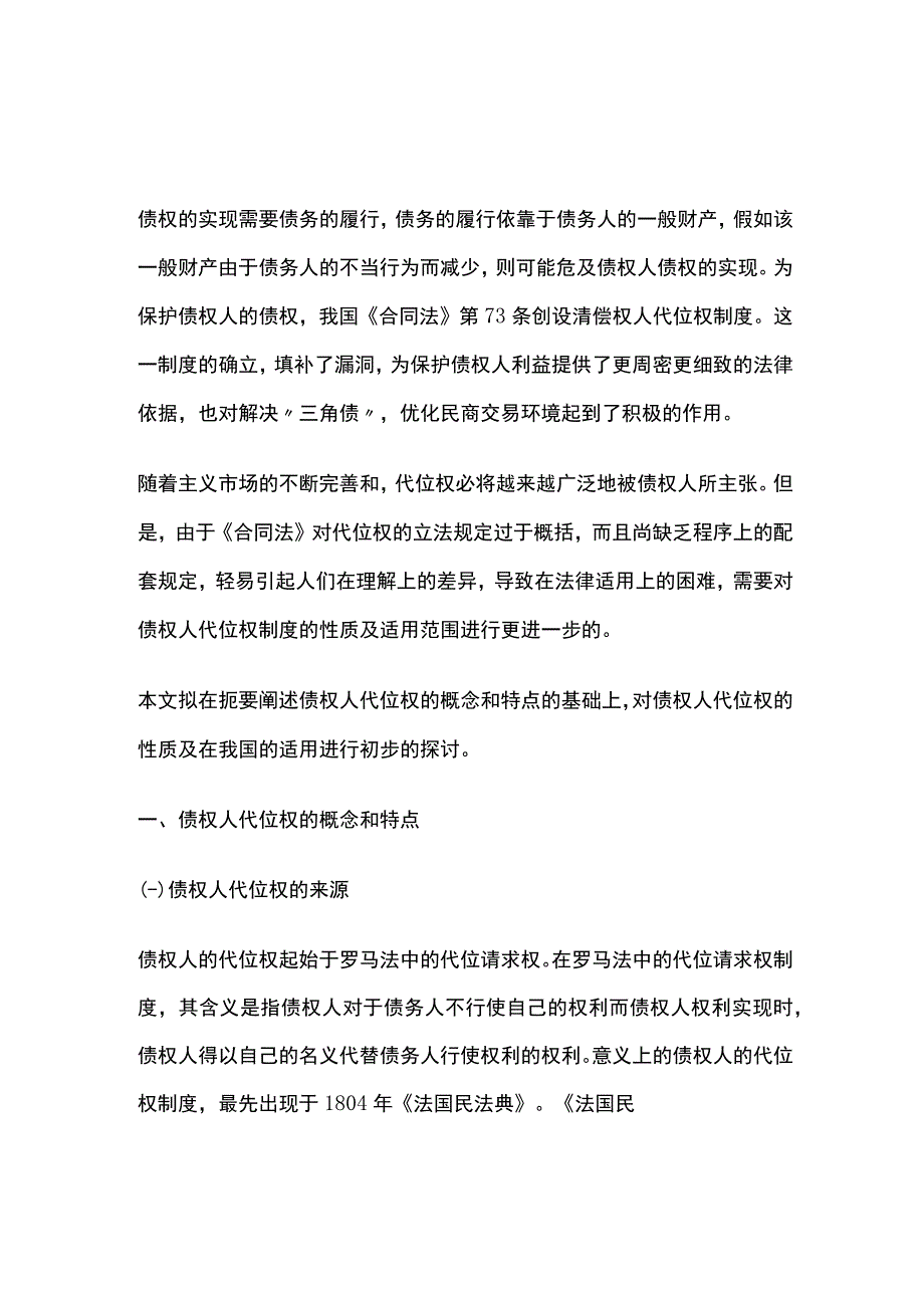 债权人代位权的性质及适用.docx_第1页