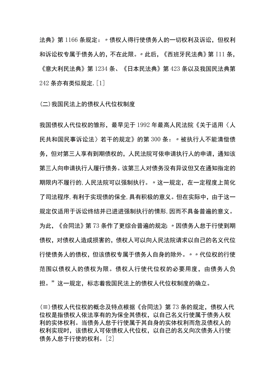 债权人代位权的性质及适用.docx_第2页