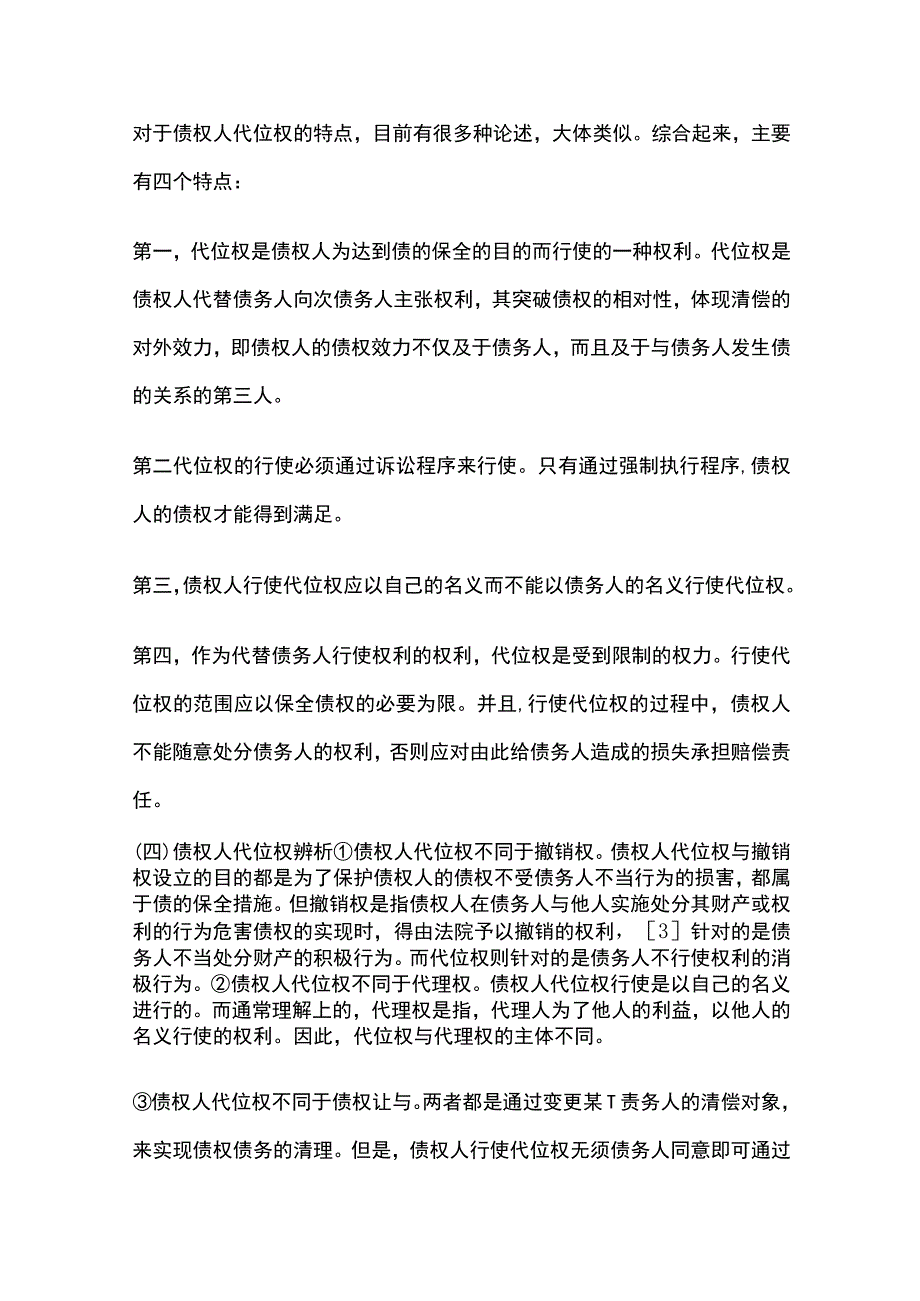 债权人代位权的性质及适用.docx_第3页