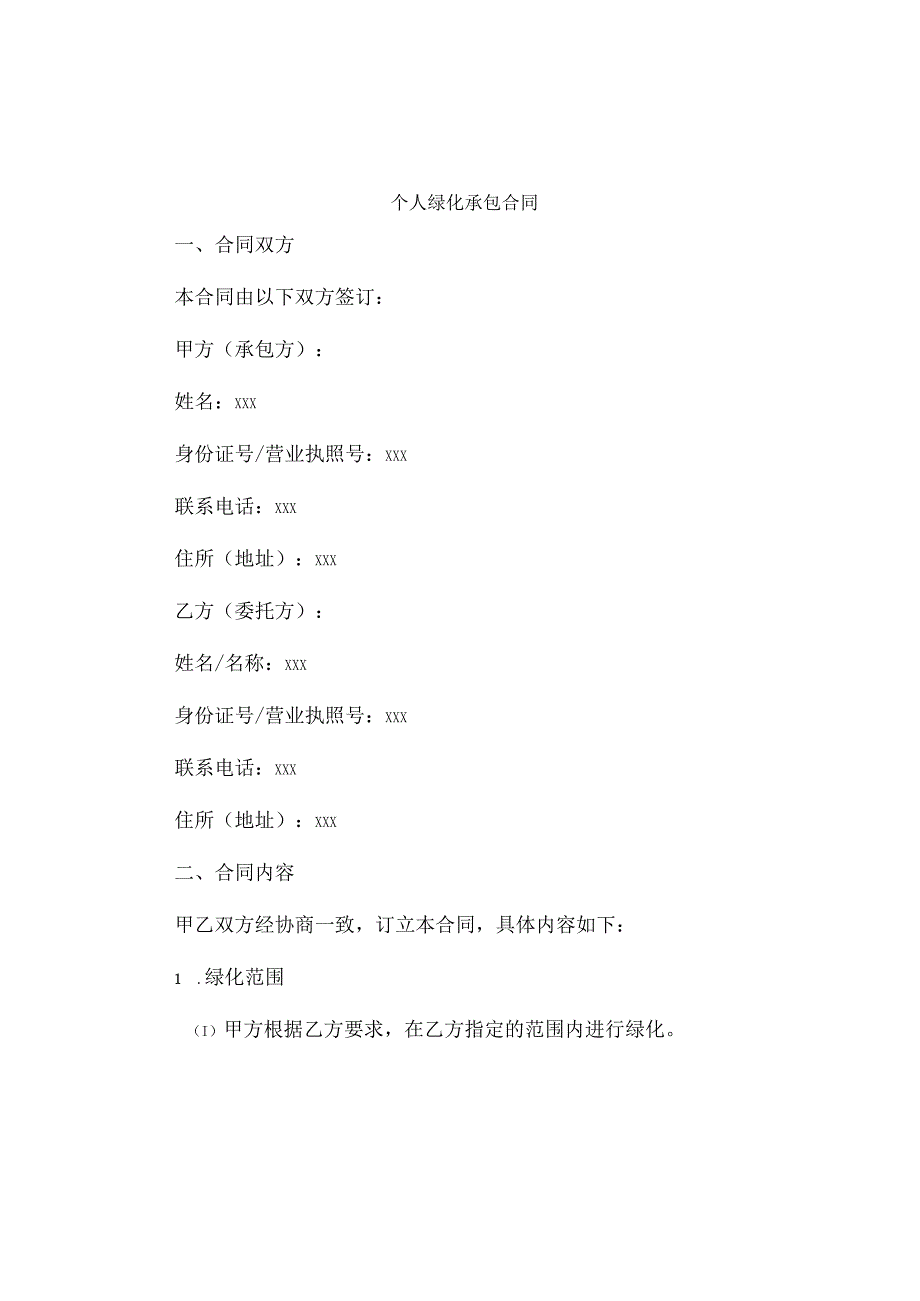 个人绿化承包合同.docx_第1页