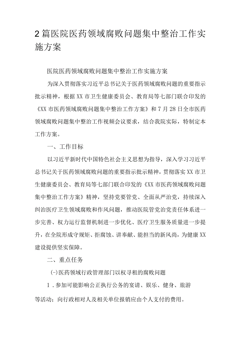 2篇医院医药领域腐败问题集中整治工作实施方案.docx_第1页