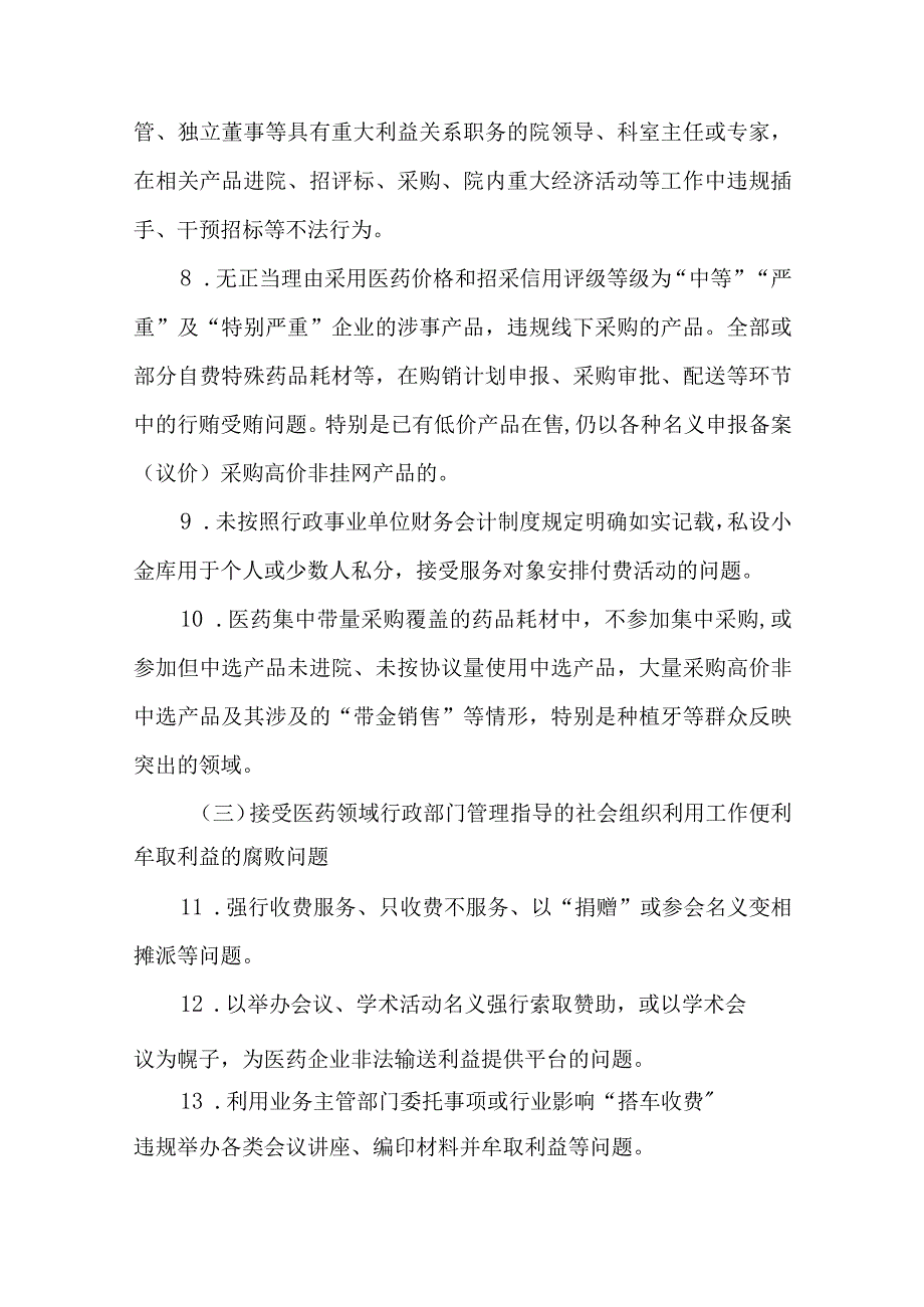 2篇医院医药领域腐败问题集中整治工作实施方案.docx_第3页