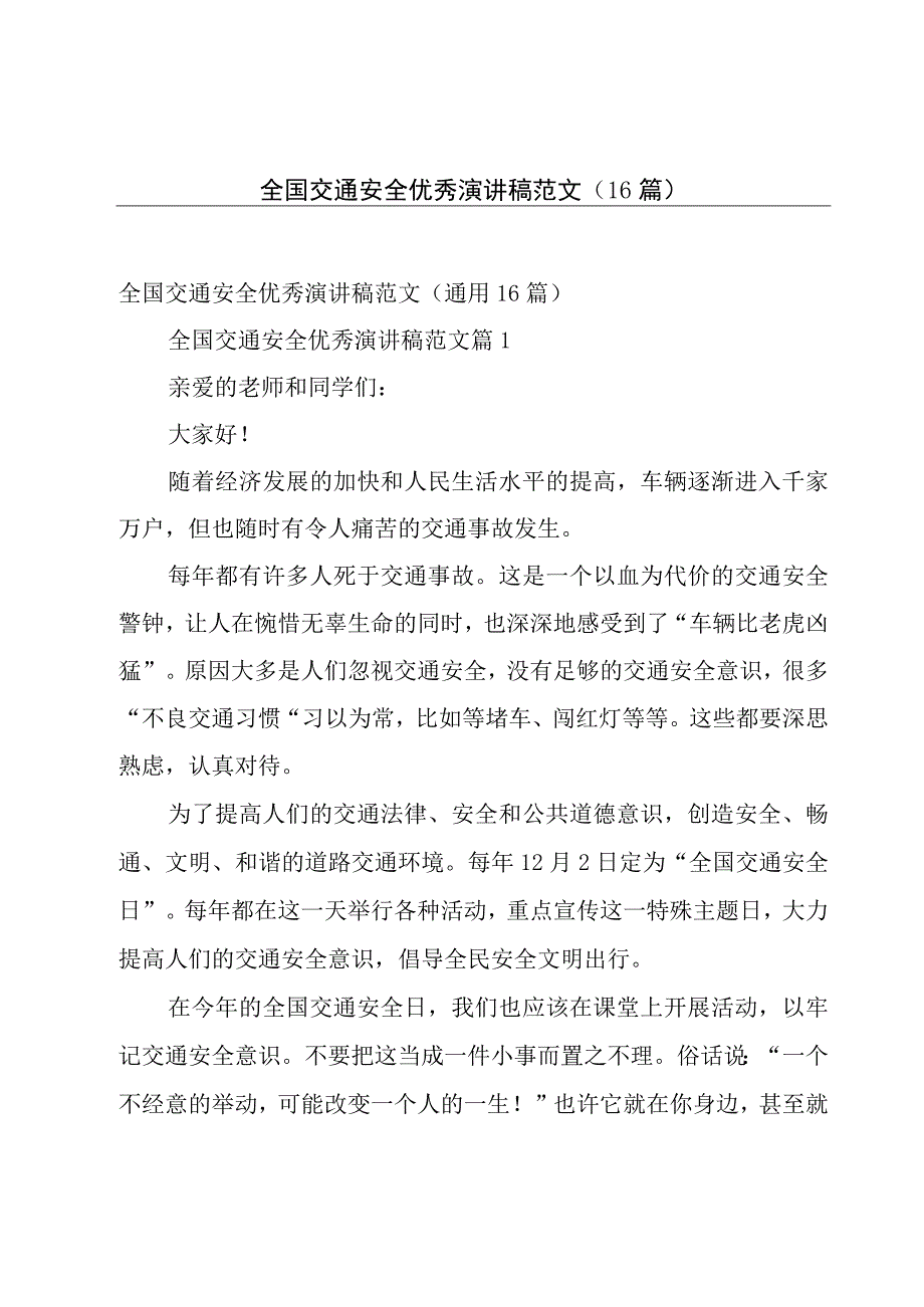 全国交通安全优秀演讲稿范文（16篇）.docx_第1页