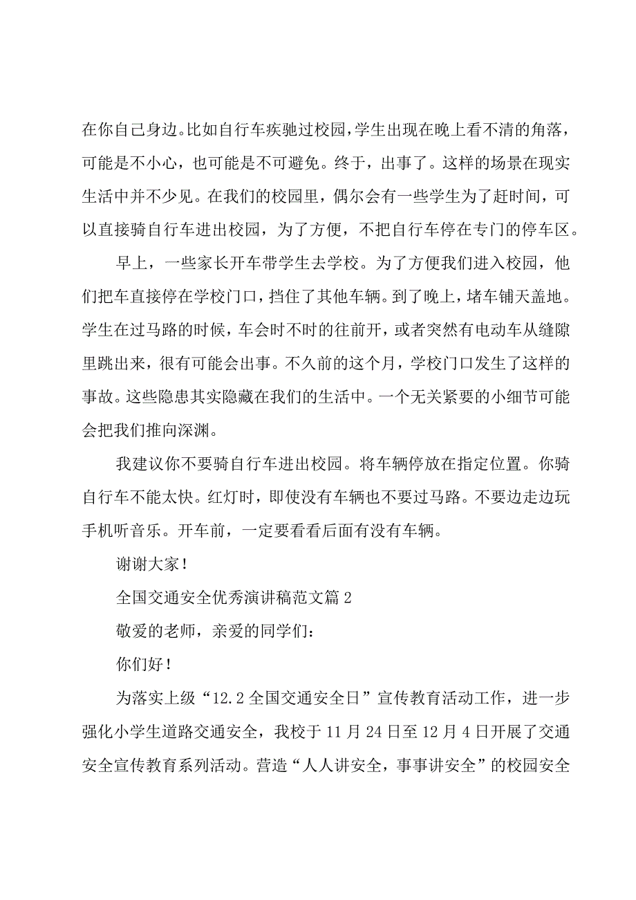 全国交通安全优秀演讲稿范文（16篇）.docx_第2页