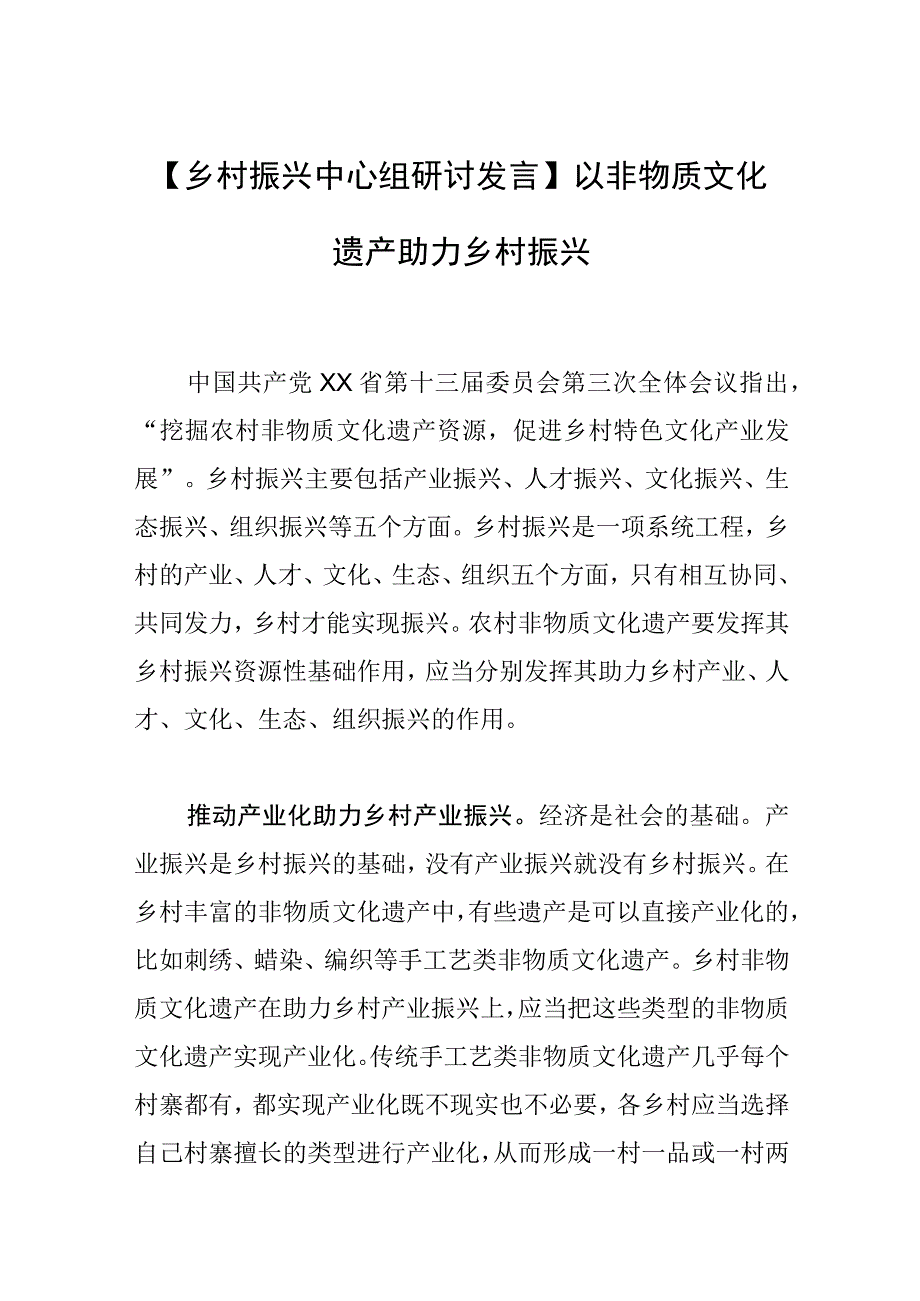 【乡村振兴中心组研讨发言】以非物质文化遗产助力乡村振兴.docx_第1页