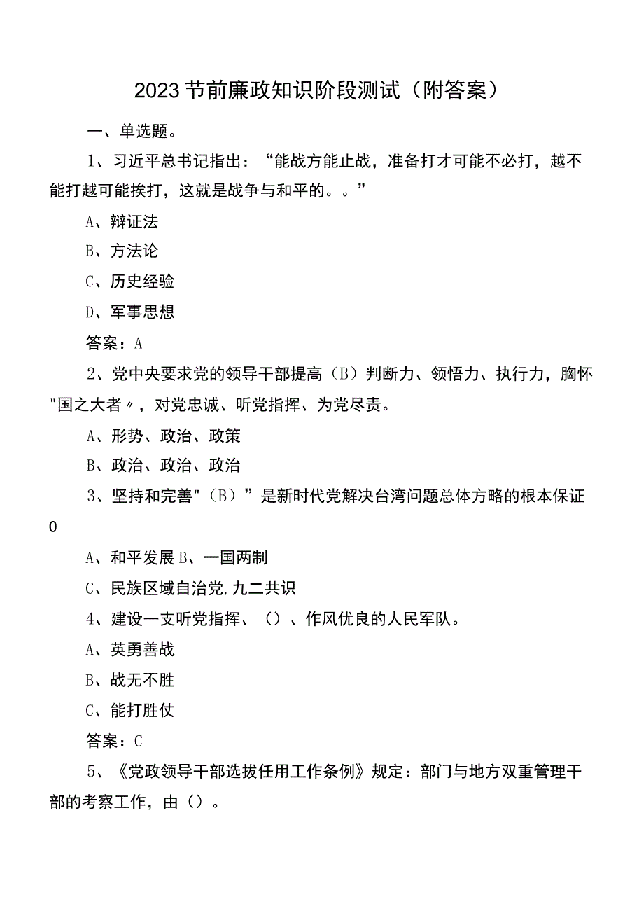 2023节前廉政知识阶段测试（附答案）.docx_第1页