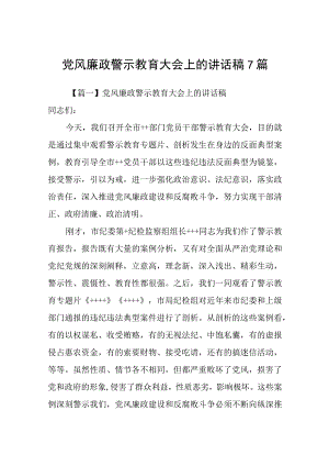 党风廉政警示教育大会上的讲话稿七篇.docx