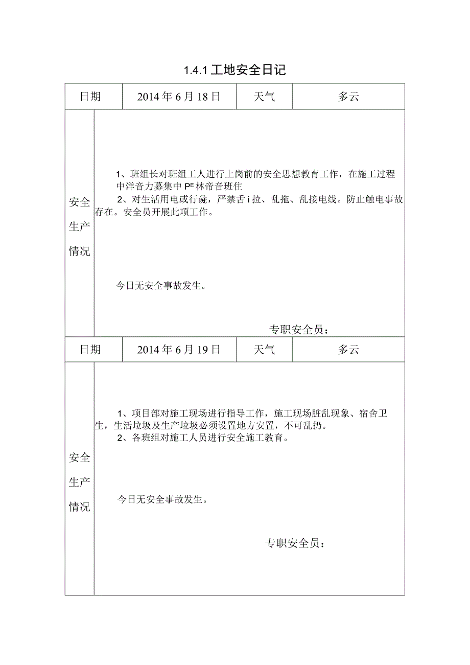 [施工资料]工地安全日记(45).docx_第1页