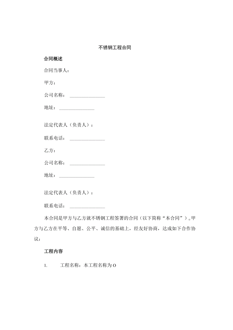 不锈钢工程合同.docx_第1页