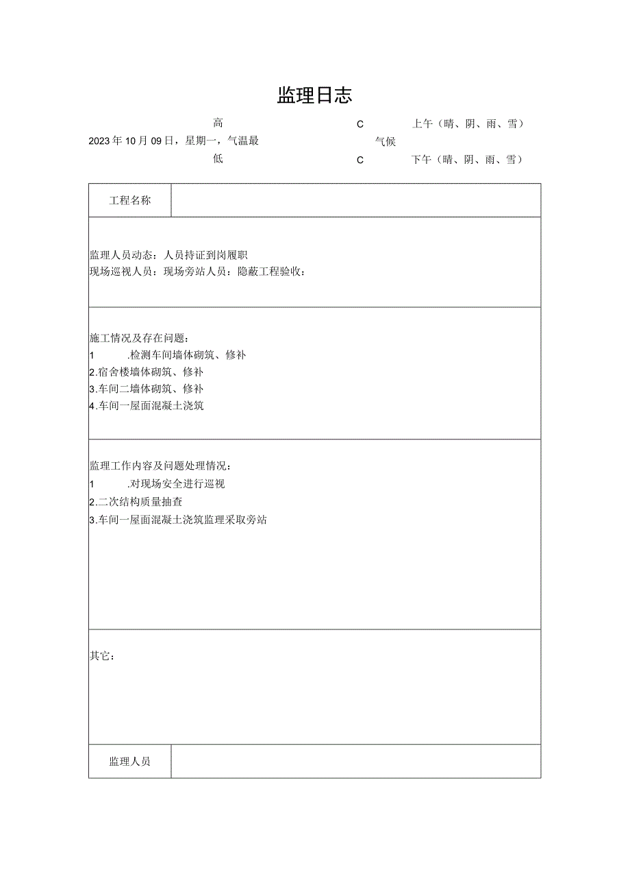 [监理资料]监理日志(10).docx_第1页