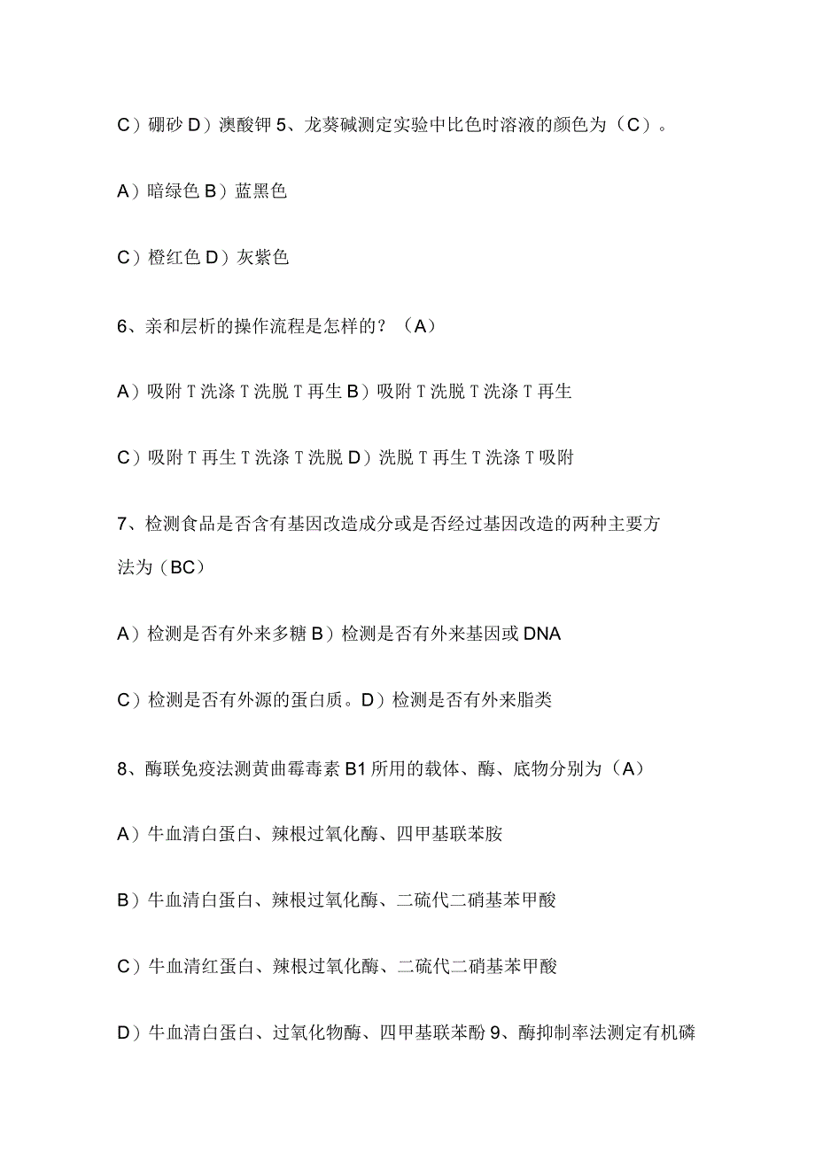 2023年食品安全检测试题库含答案全套.docx_第2页