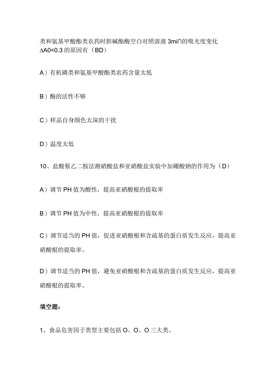 2023年食品安全检测试题库含答案全套.docx_第3页