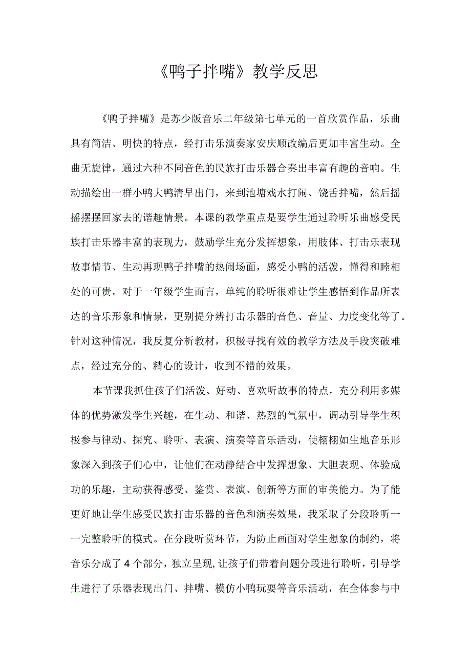 《鸭子拌嘴》教学反思.docx_第1页