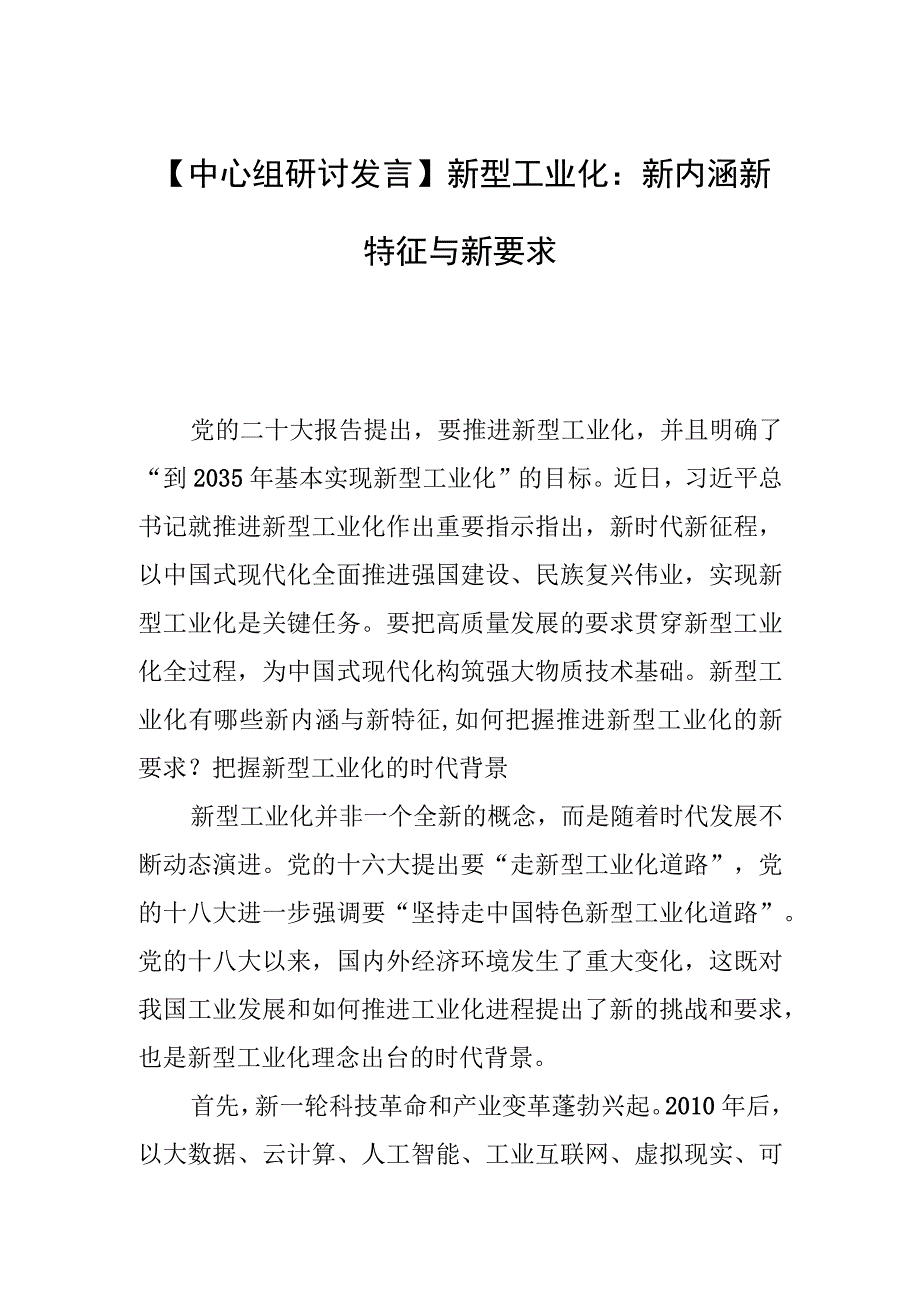 【中心组研讨发言】新型工业化：新内涵新特征与新要求.docx_第1页