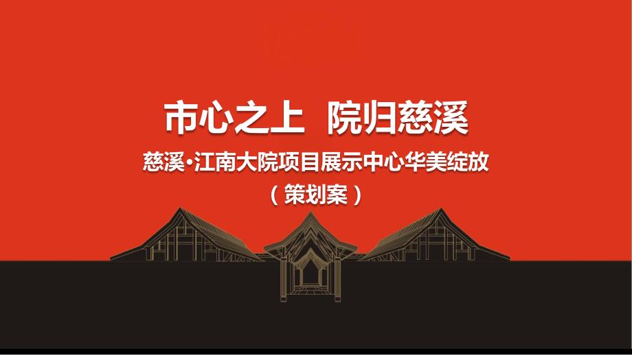 慈溪江南大院项目展示中心开放策划案.pptx_第1页