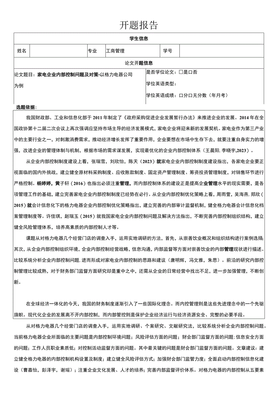 《家电企业内部控制问题的案例分析—以格力电器公司为例》开题报告（含提纲）.docx_第1页