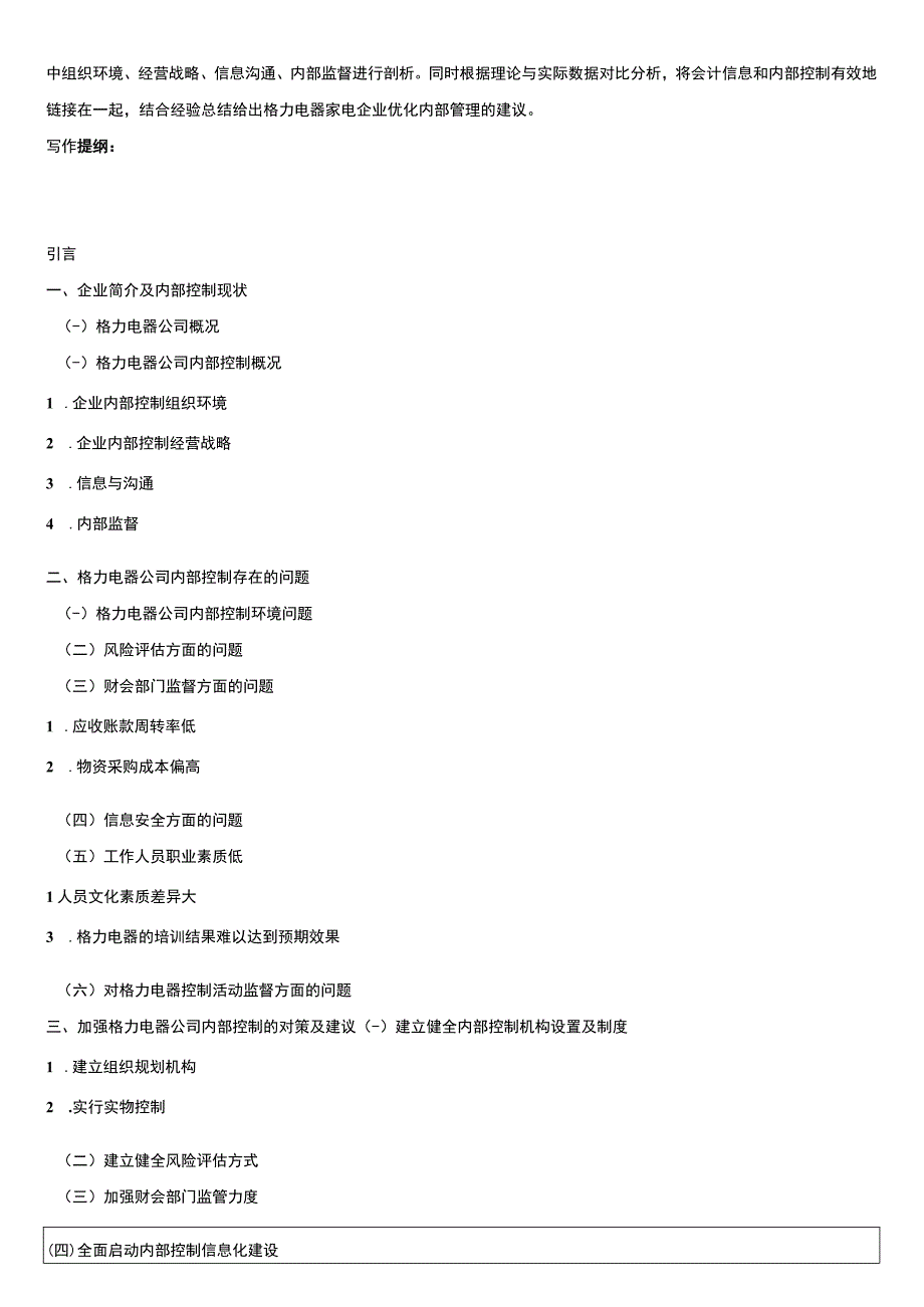 《家电企业内部控制问题的案例分析—以格力电器公司为例》开题报告（含提纲）.docx_第2页