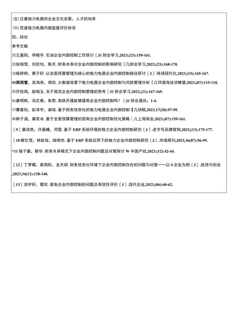 《家电企业内部控制问题的案例分析—以格力电器公司为例》开题报告（含提纲）.docx_第3页