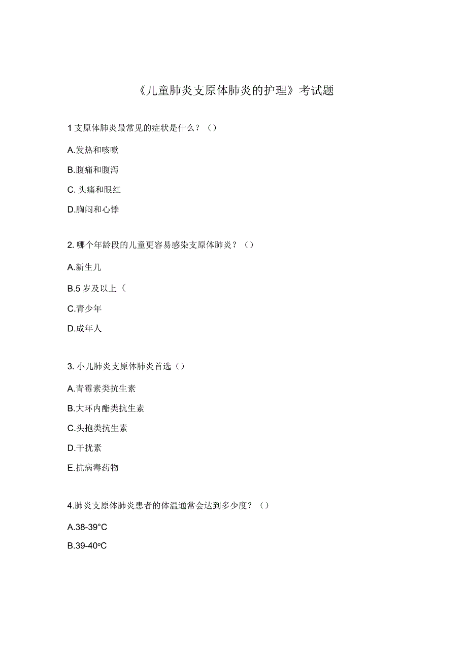 《儿童肺炎支原体肺炎的护理》 考试题.docx_第1页