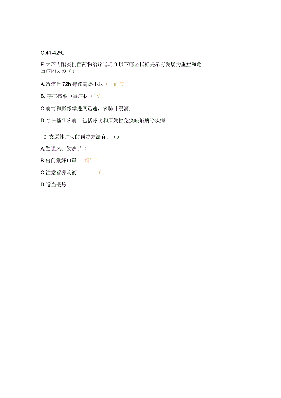 《儿童肺炎支原体肺炎的护理》 考试题.docx_第2页
