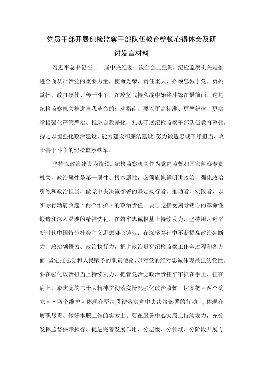 党员干部开展纪检监察干部队伍教育整顿心得体会及研讨发言材料.docx_第1页