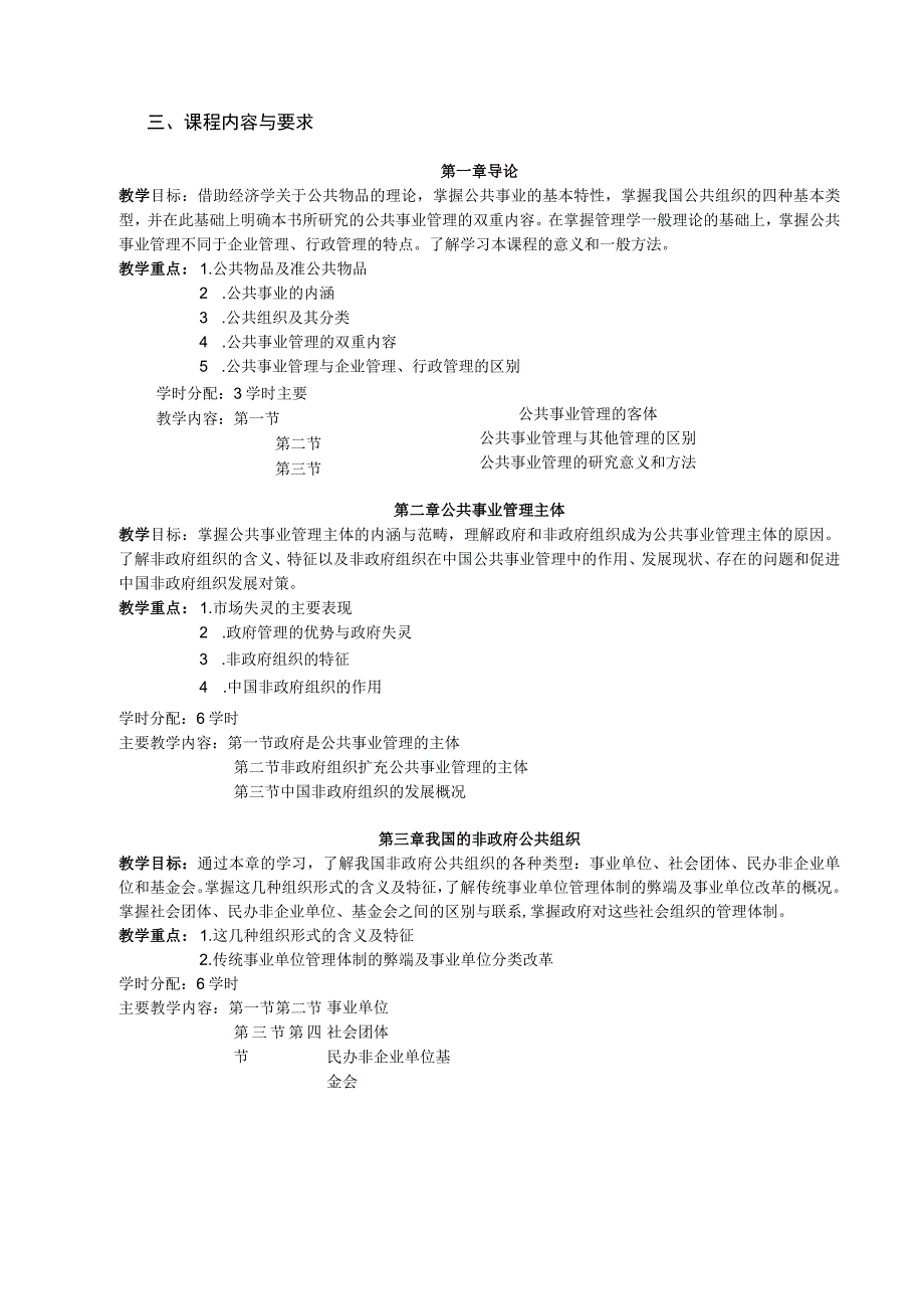 《公共事业管理》课程教学大纲.docx_第2页