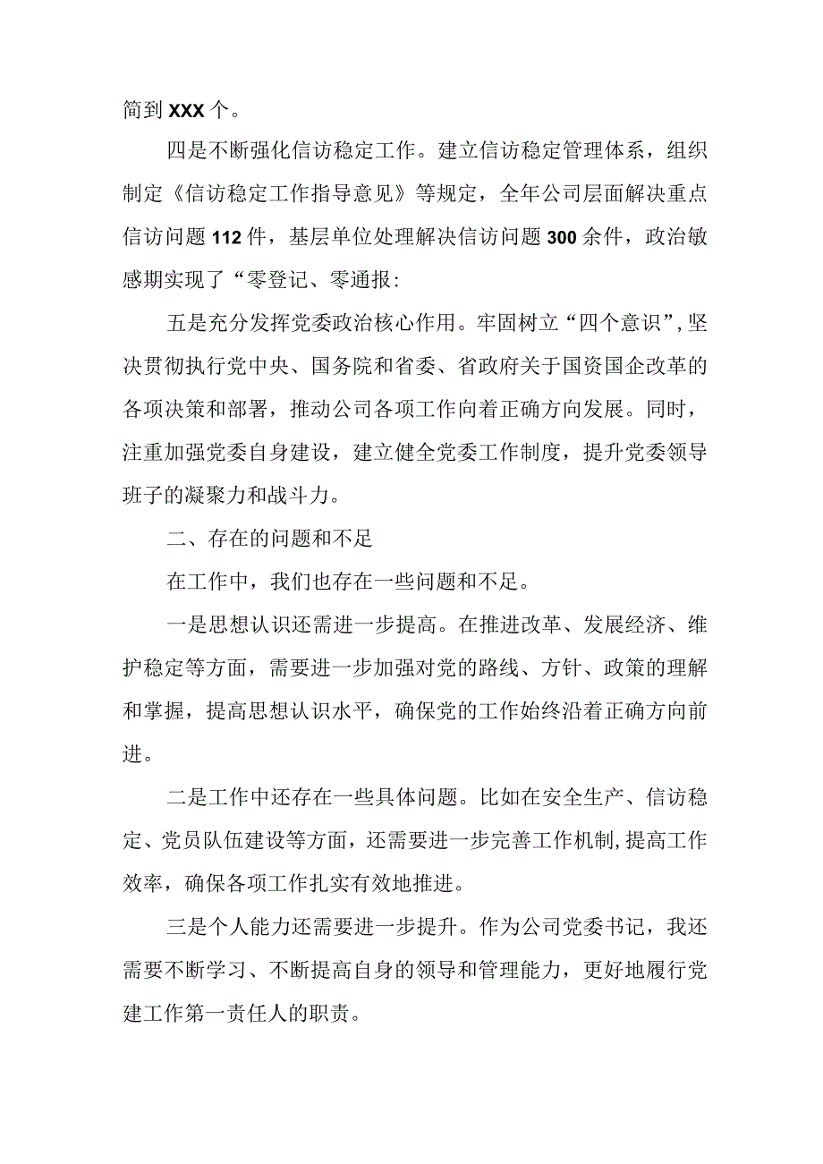 公司党委书记履行党建工作第一责任人职责述职报告.docx_第2页