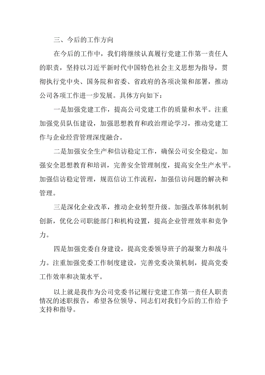 公司党委书记履行党建工作第一责任人职责述职报告.docx_第3页