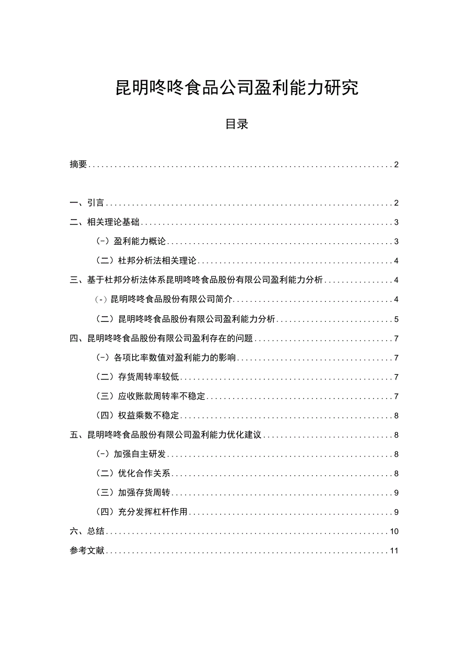 【《咚咚食品公司盈利能力研究》论文】.docx_第1页