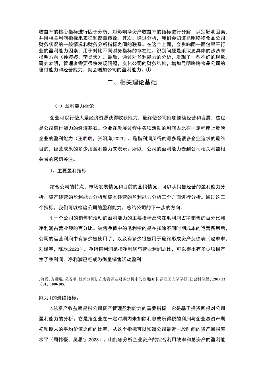 【《咚咚食品公司盈利能力研究》论文】.docx_第3页