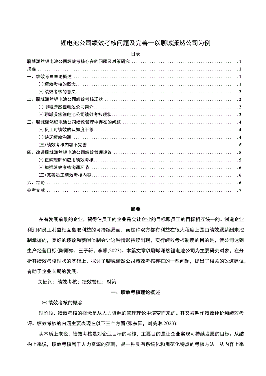 【《锂电池公司绩效考核问题及完善—以聊城潇然公司为例》5700字论文】.docx_第1页