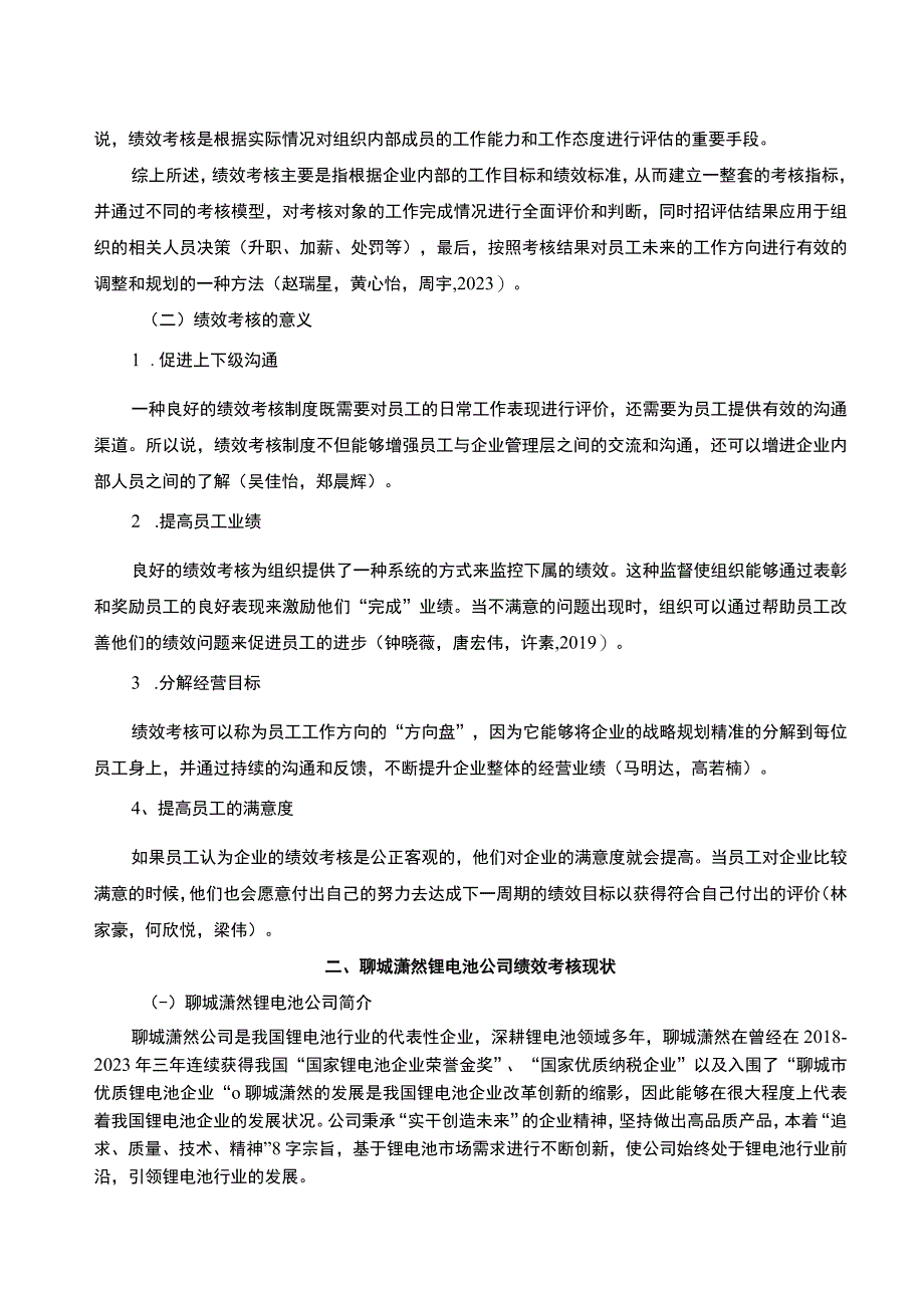 【《锂电池公司绩效考核问题及完善—以聊城潇然公司为例》5700字论文】.docx_第2页