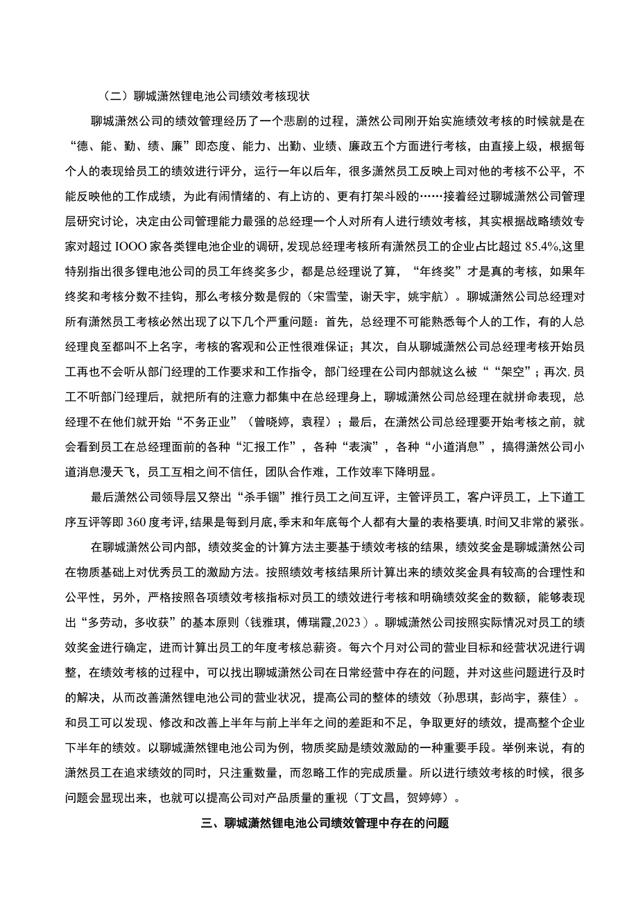 【《锂电池公司绩效考核问题及完善—以聊城潇然公司为例》5700字论文】.docx_第3页