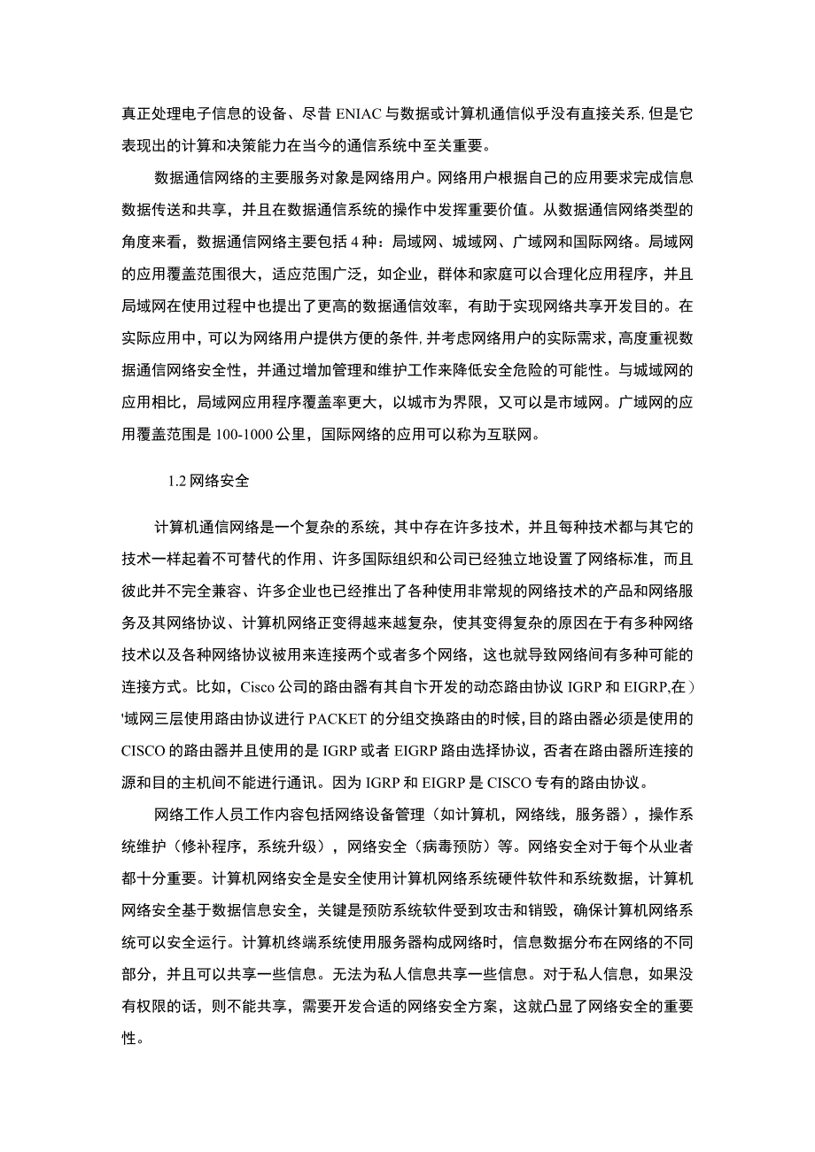 【《数据通信网络中常见的安全问题与完善建议》4200字（论文）】(1).docx_第1页