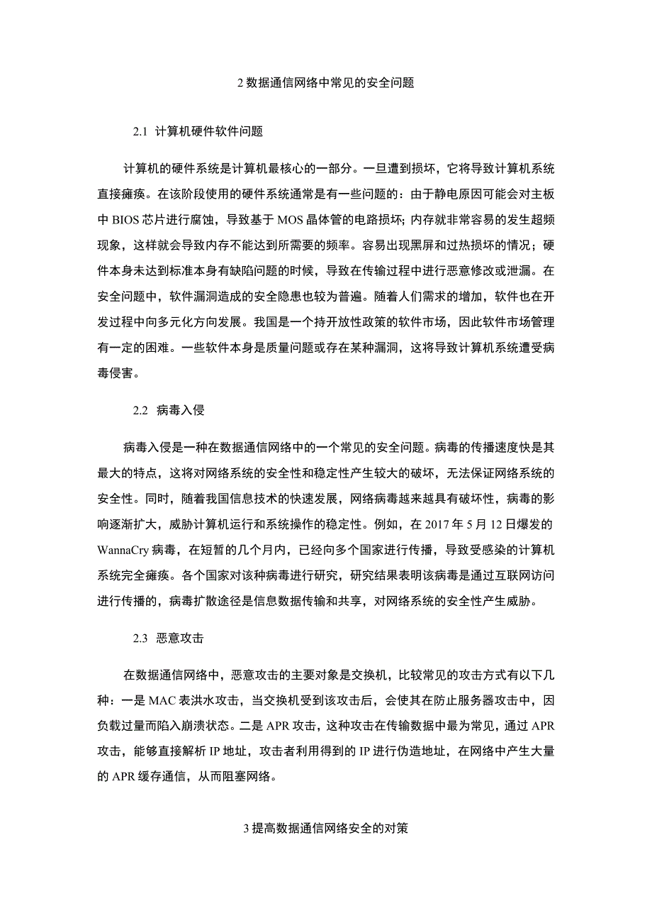 【《数据通信网络中常见的安全问题与完善建议》4200字（论文）】(1).docx_第2页