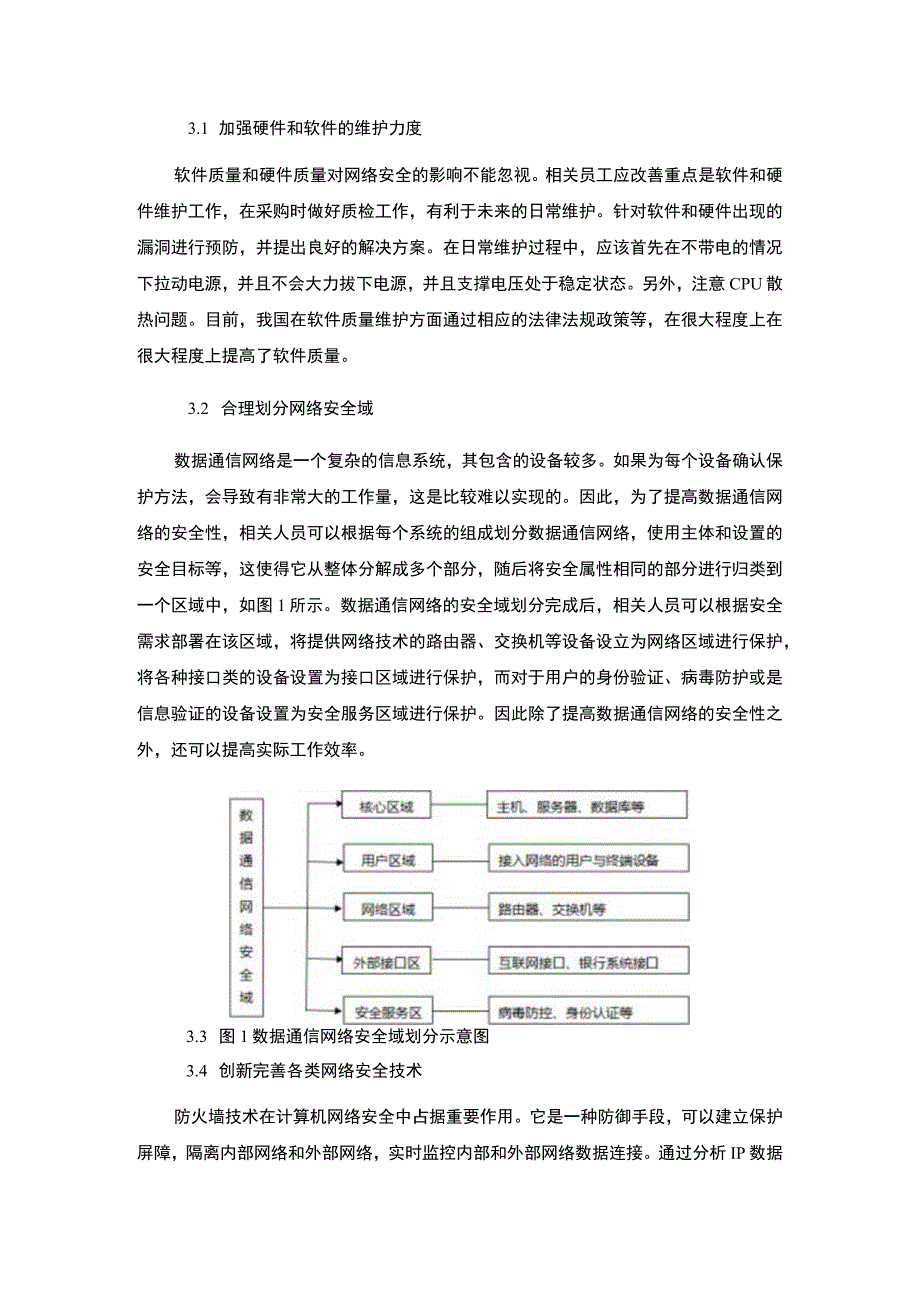 【《数据通信网络中常见的安全问题与完善建议》4200字（论文）】(1).docx_第3页