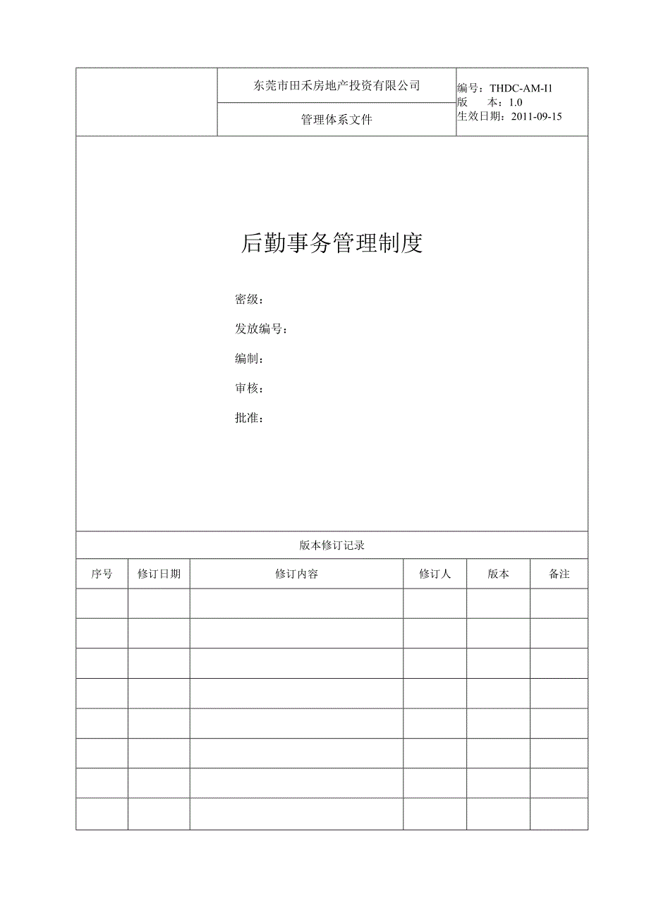 东莞市田禾房地产投资有限公司后勤事务管理制度.docx_第1页