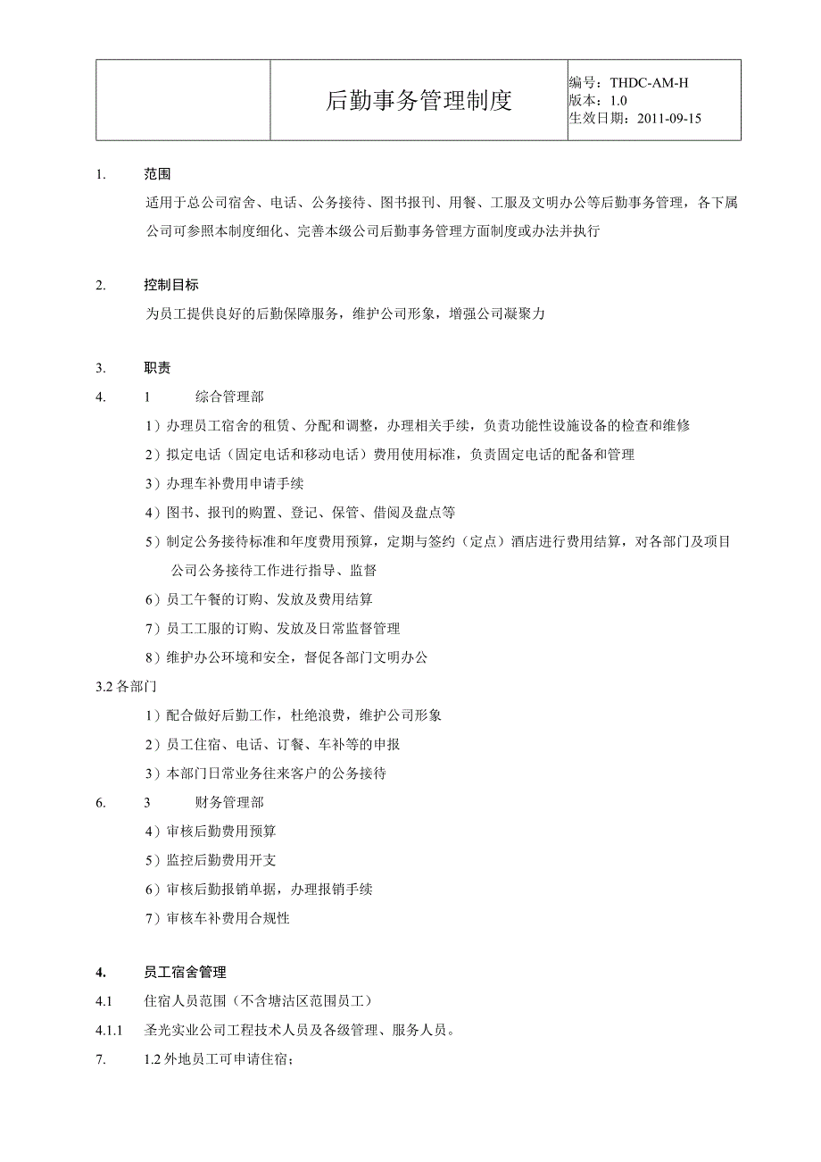 东莞市田禾房地产投资有限公司后勤事务管理制度.docx_第2页