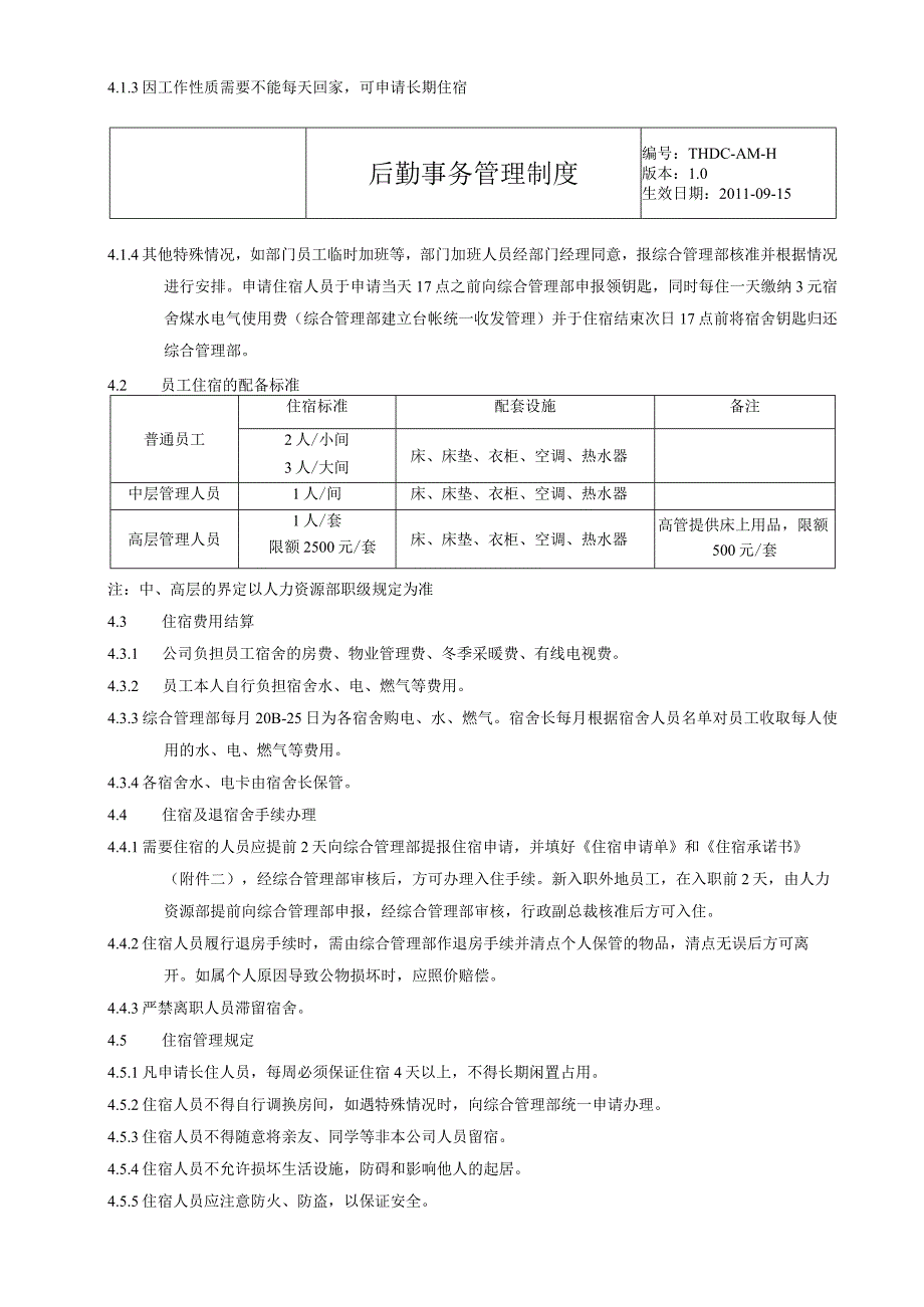 东莞市田禾房地产投资有限公司后勤事务管理制度.docx_第3页