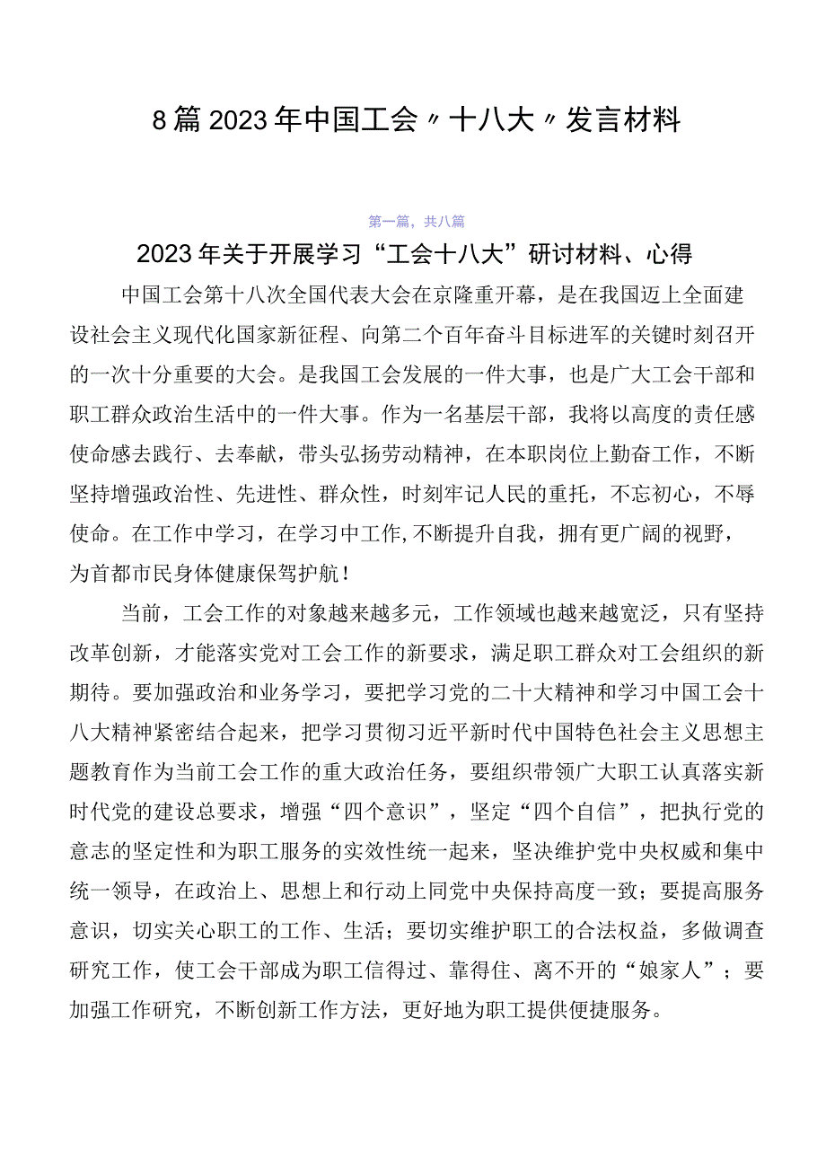 8篇2023年中国工会“十八大”发言材料.docx_第1页