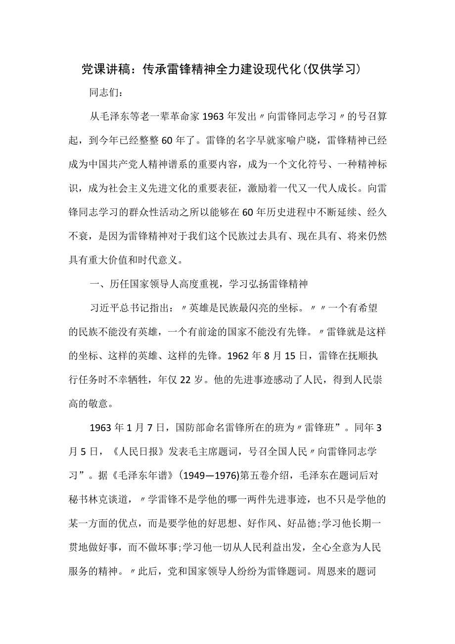 党课讲稿：传承雷锋精神 全力建设现代化.docx_第1页