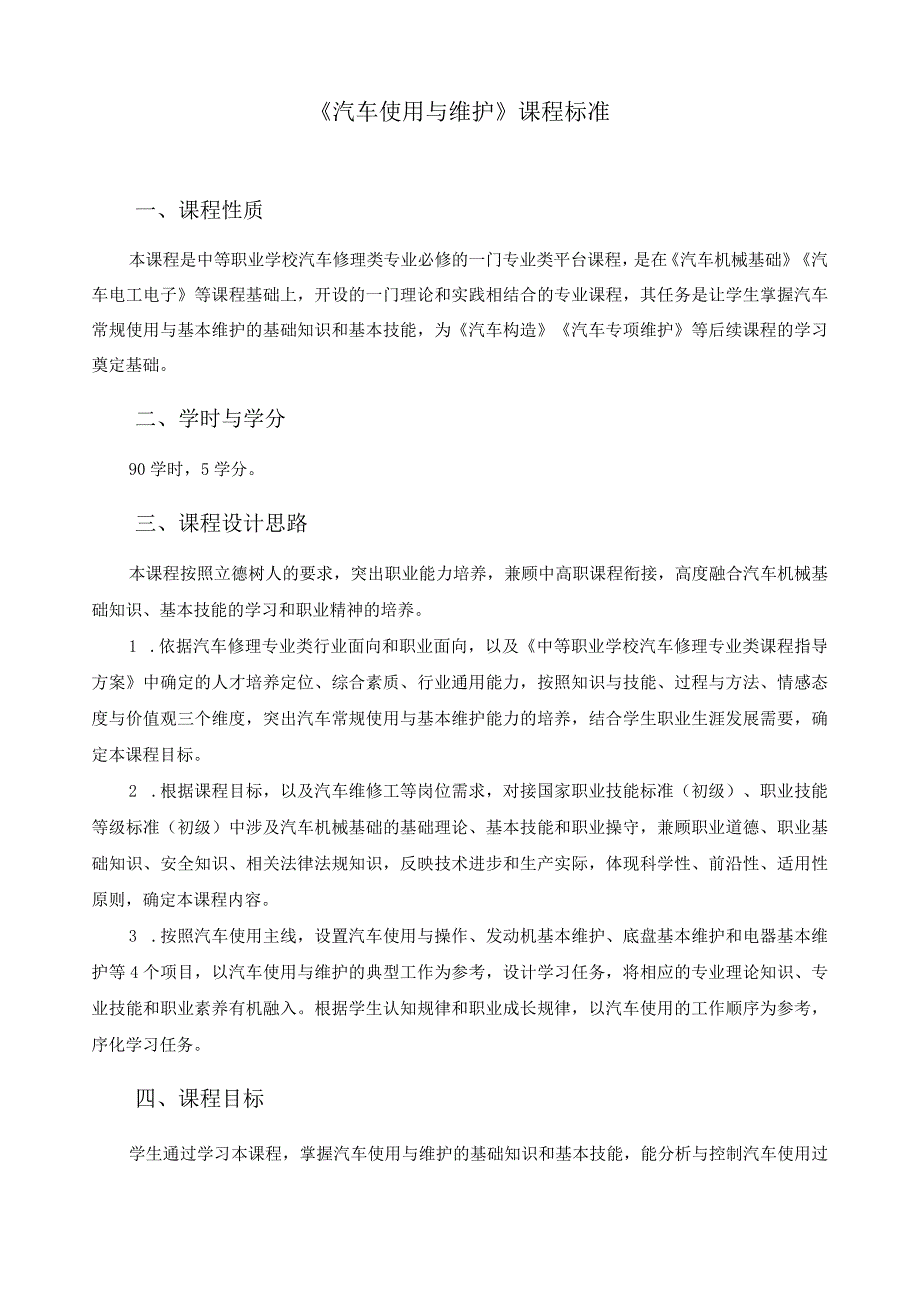 《汽车使用与维护》课程标准.docx_第1页