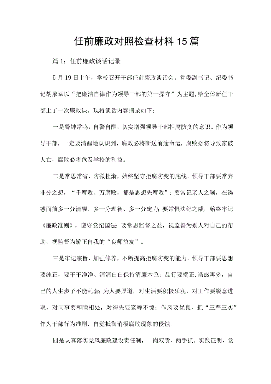 任前廉政对照检查材料15篇.docx_第1页