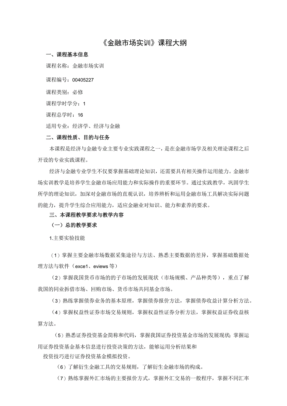 《金融市场实训》课程教学大纲.docx_第1页