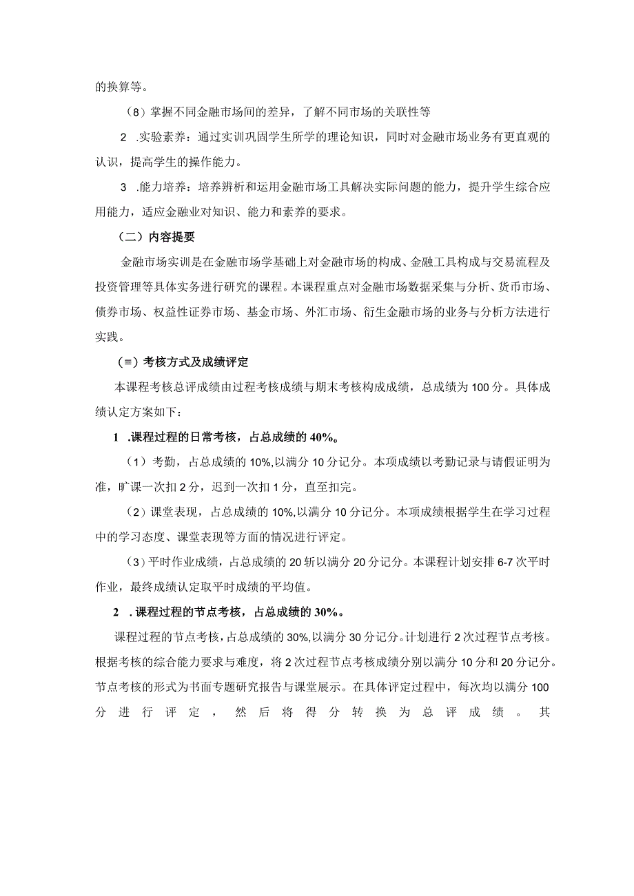 《金融市场实训》课程教学大纲.docx_第2页