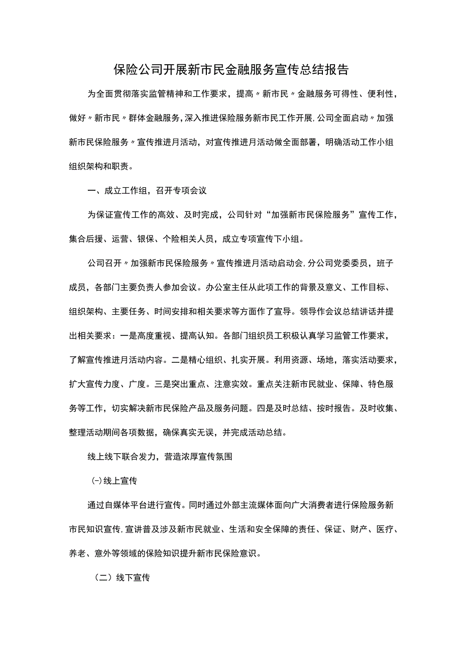 保险公司开展新市民金融服务宣传总结报告.docx_第1页