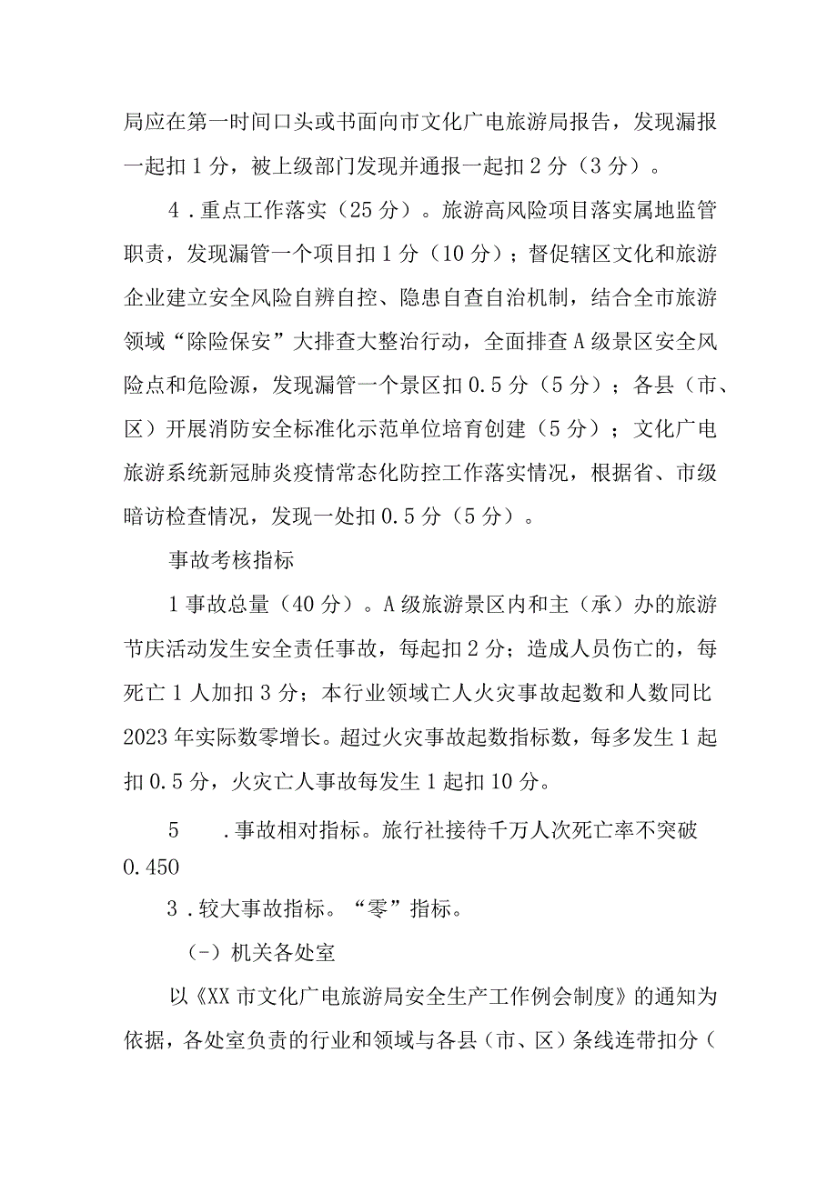 XX市2022年度文化广电旅游安全生产和消防目标管理责任制考核办法.docx_第3页